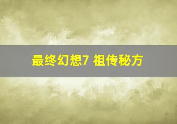 最终幻想7 祖传秘方